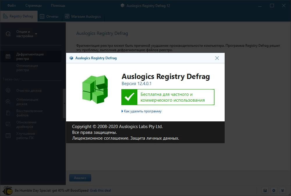 Активация Auslogics Registry Defrag 14.0.0.4