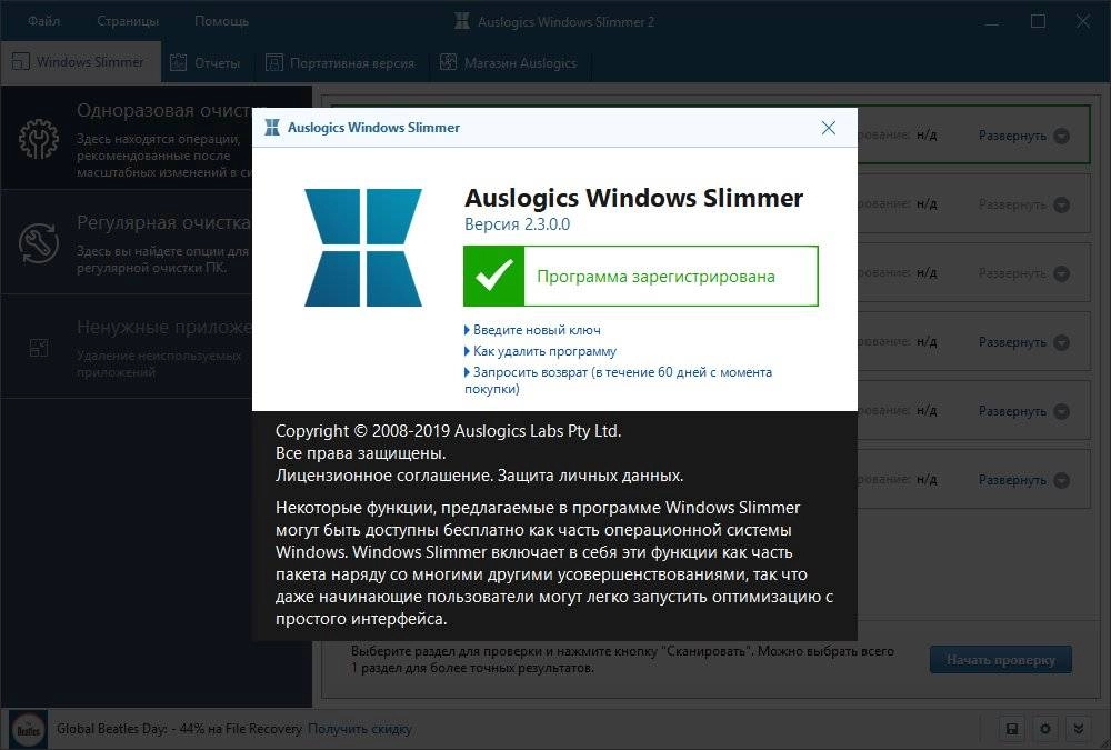 Активация Auslogics Windows Slimmer Pro 2.3 + Potable