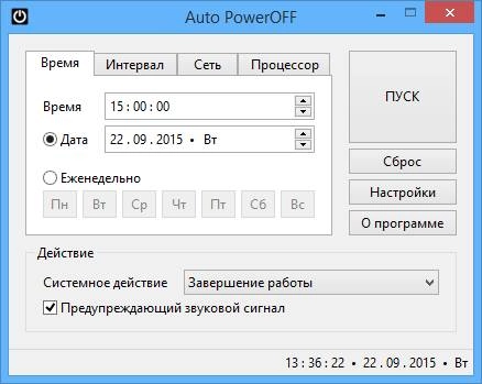 Активация Auto PowerOFF 6.0