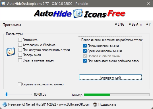 Активация AutoHideDesktopIcons 6.12 Portable