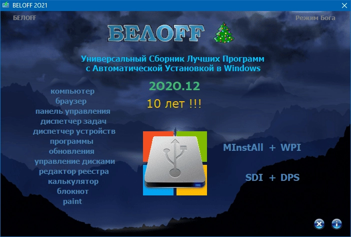 Активация BELOFF 2O2O.12 Unpacked