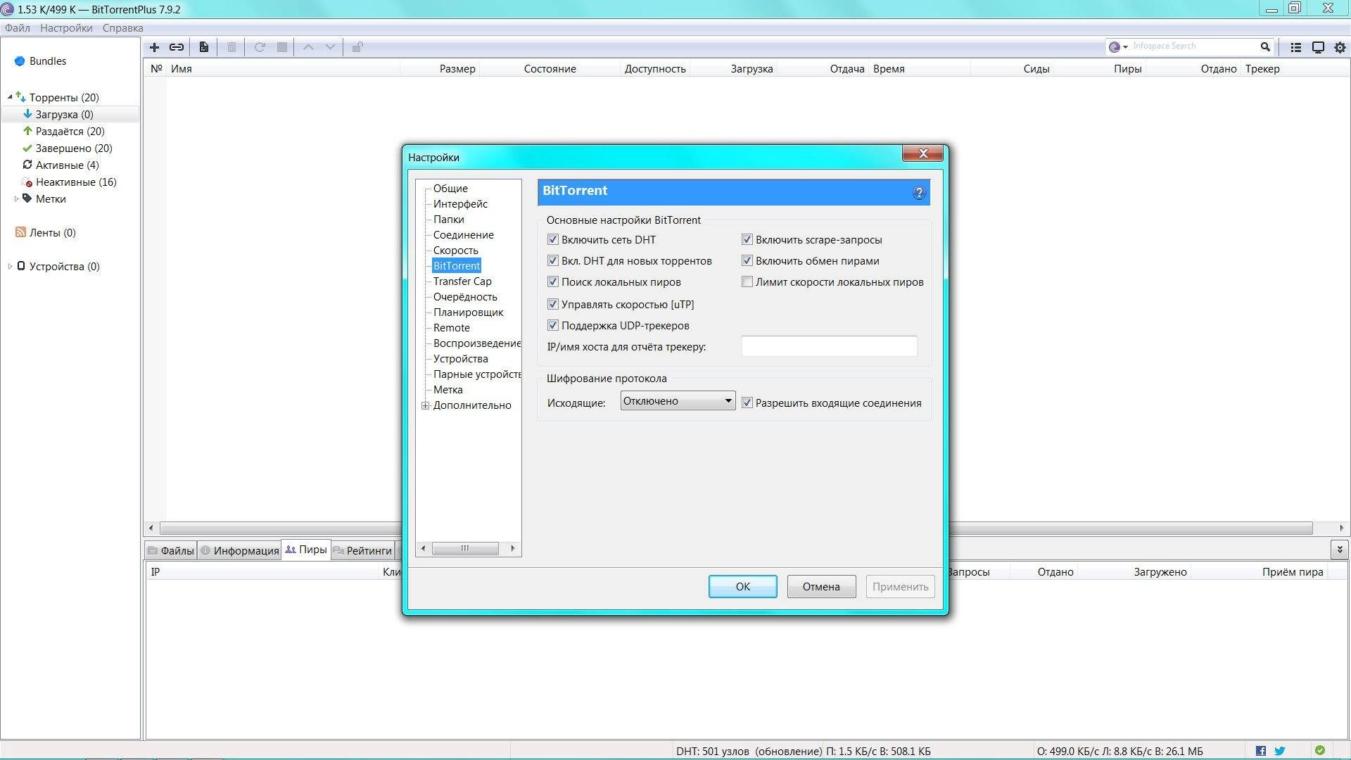Активация BITTORRENT PLUS 7.9.2 BUILD 32895 STABLE