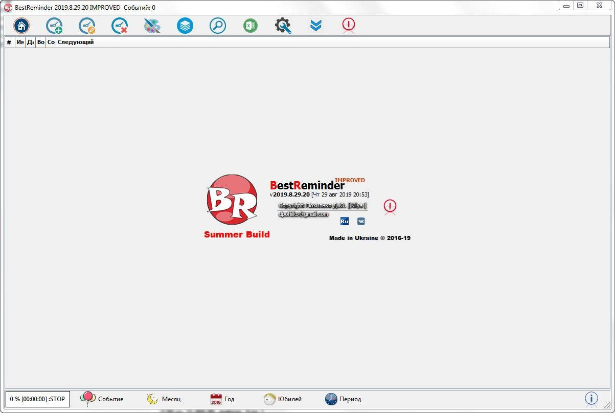 Активация BestReminder v2019.09.18.08 IMPROVED