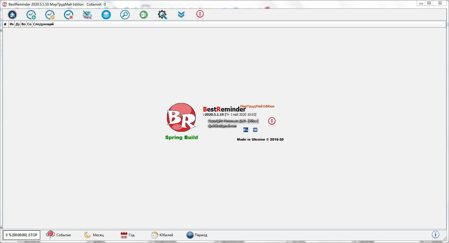 Активация BestReminder v2020.05.01.10 МирТрудМай Edition