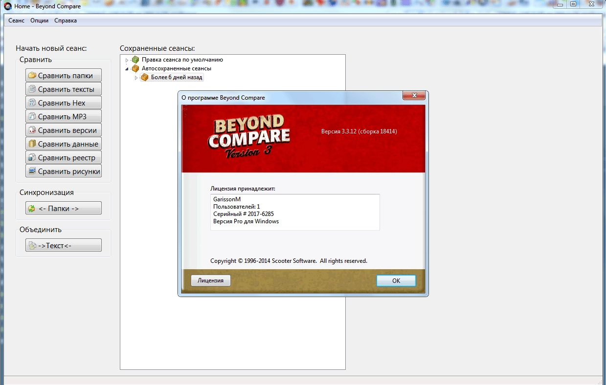 Активация Beyond Compare Pro 3.3.12 build 18414