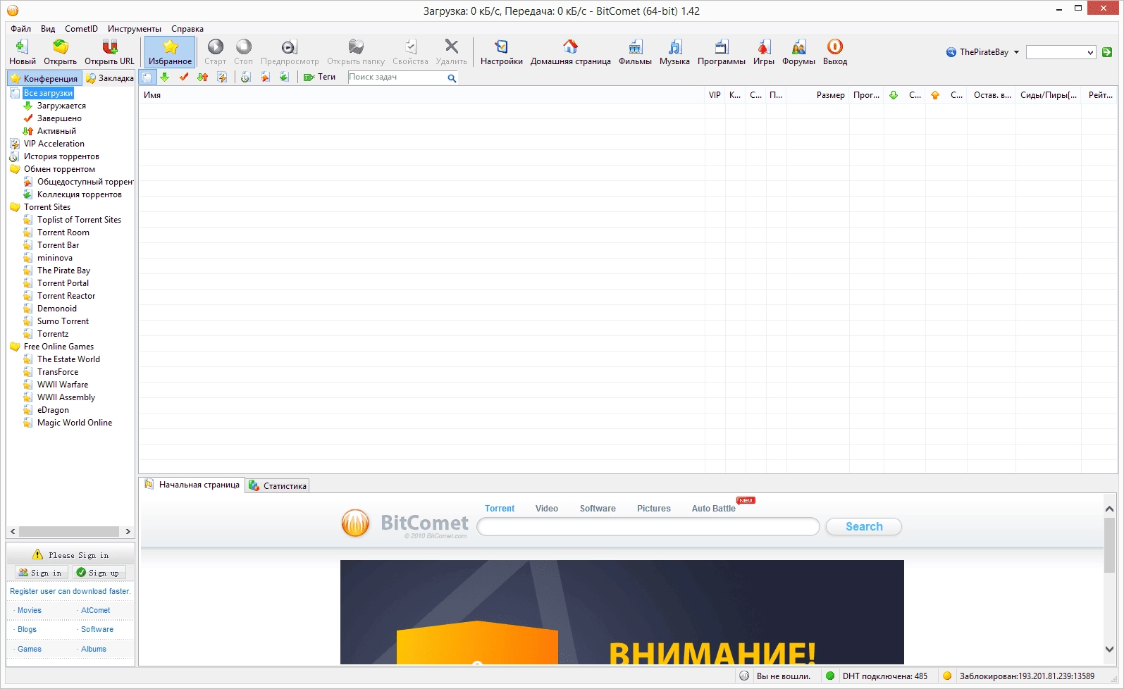 Активация BitComet 1.42 Stable + Portable
