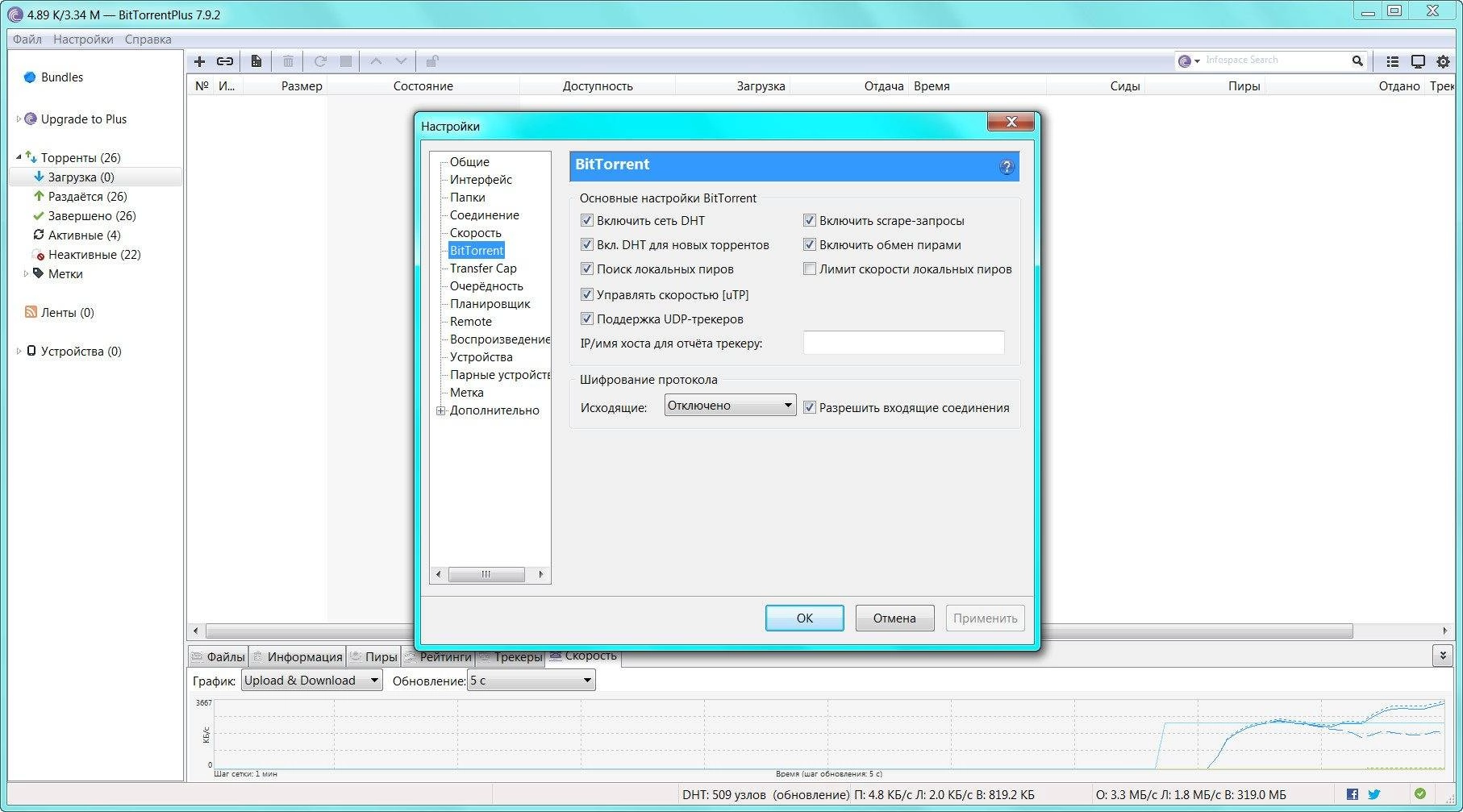 Активация BitTorrent Plus 7.9.2 build 33498 Stable