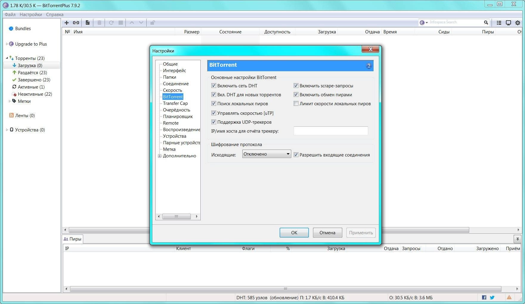 Активация BitTorrent Plus 7.9.2 build 34728 Stable