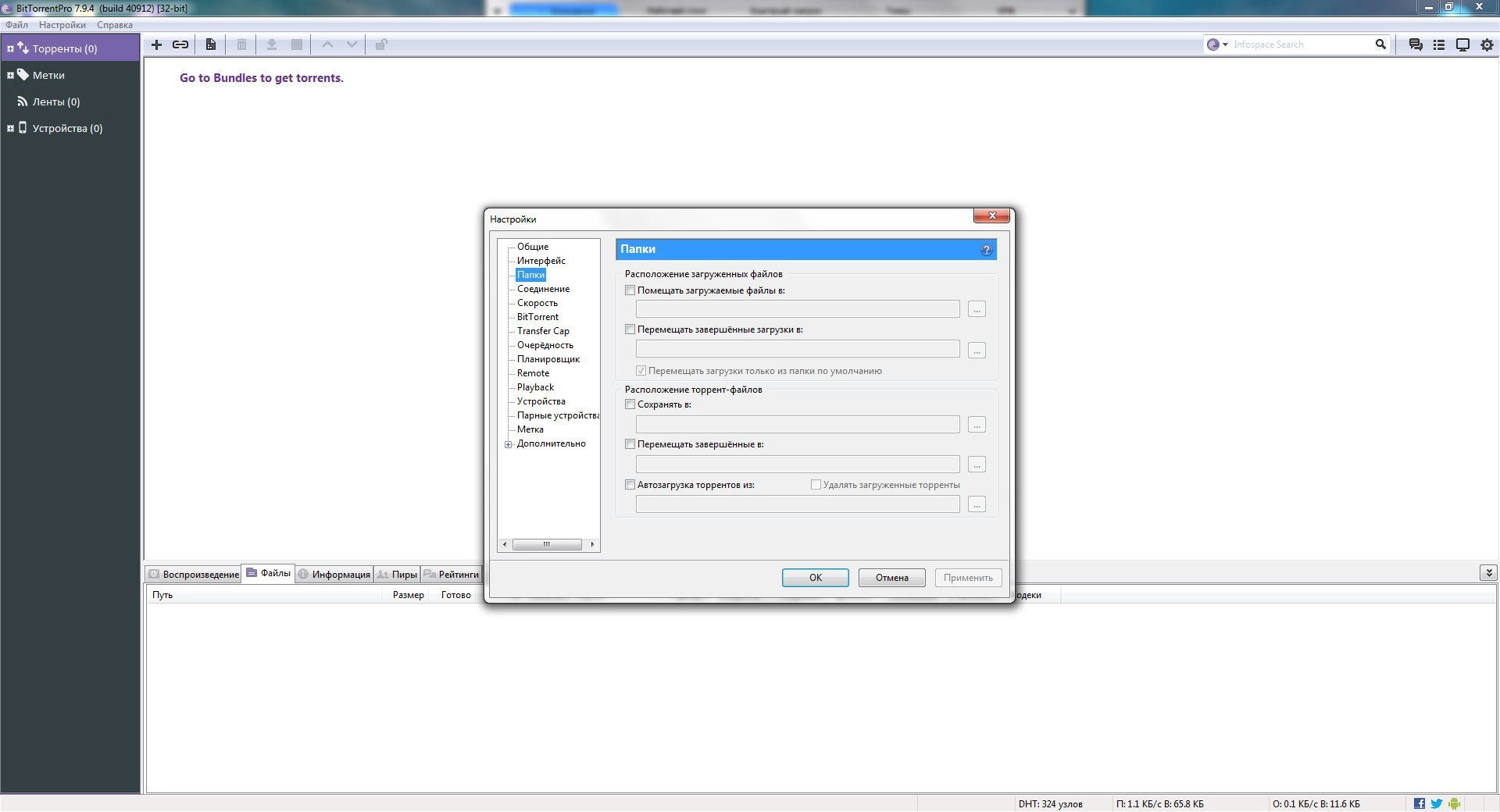 Активация BitTorrent Pro 7.9.4 Build 40912