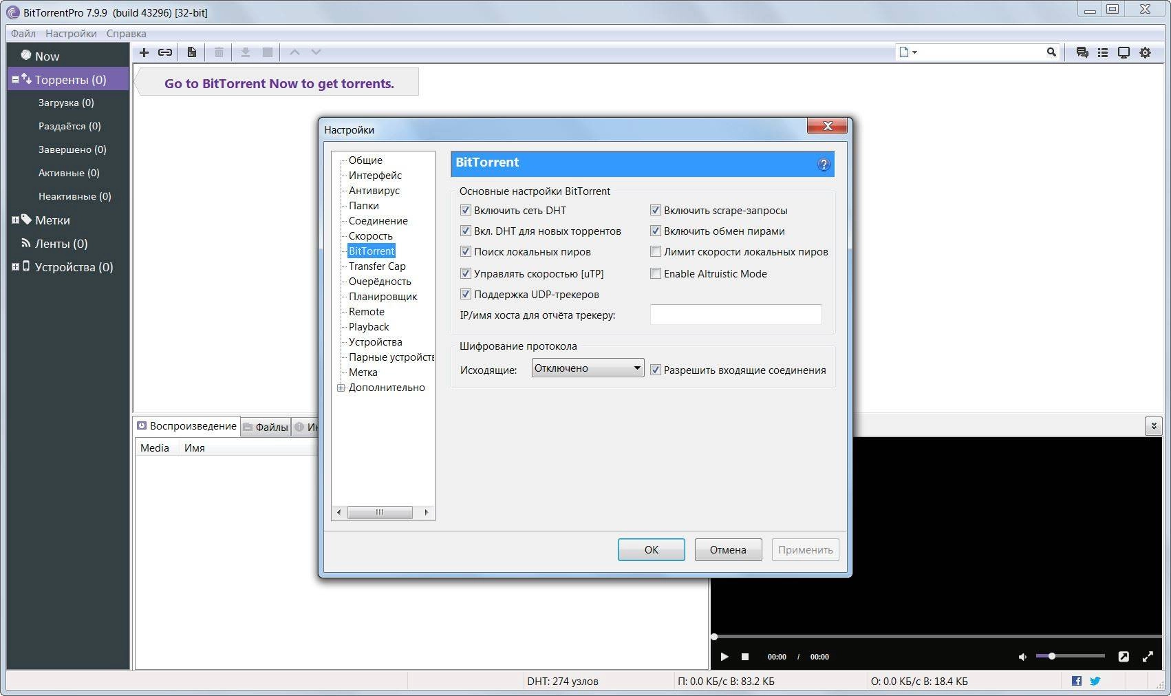 Активация BitTorrent Pro 7.9.9 Build 43296 Stable RePack by D!akov