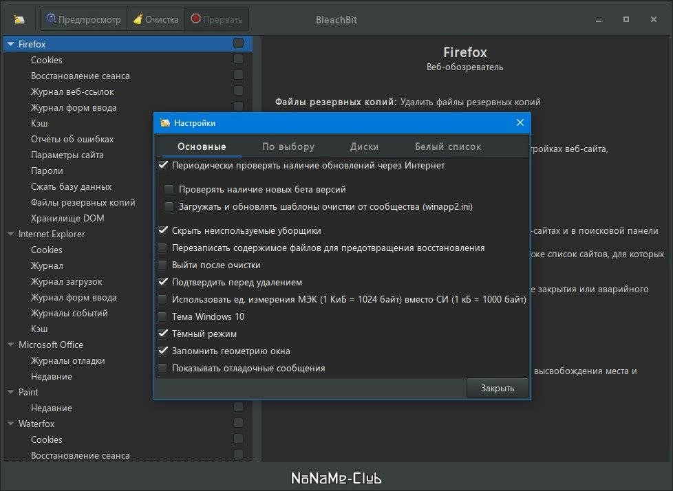 Активация BleachBit 4.6.0 + Portable