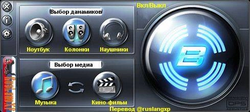 Активация Bongiovi Acoustics DPS Audio Enhancer 1.2.4 RePack by D!akov