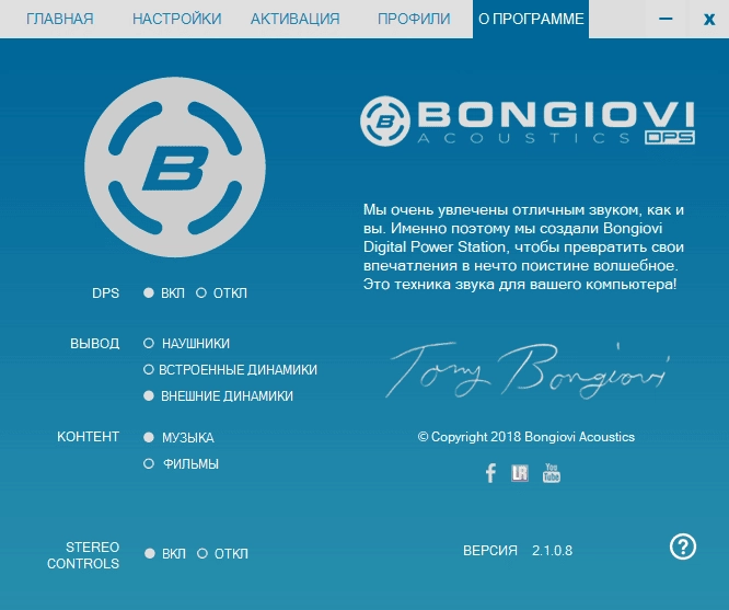Активация Bongiovi Acoustics DPS Audio Enhancer 2.2.7.1 RePack by elchupacabra