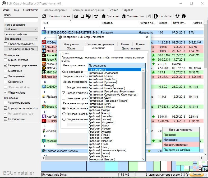 Активация Bulk Crap Uninstaller 5.8.3 + Portable