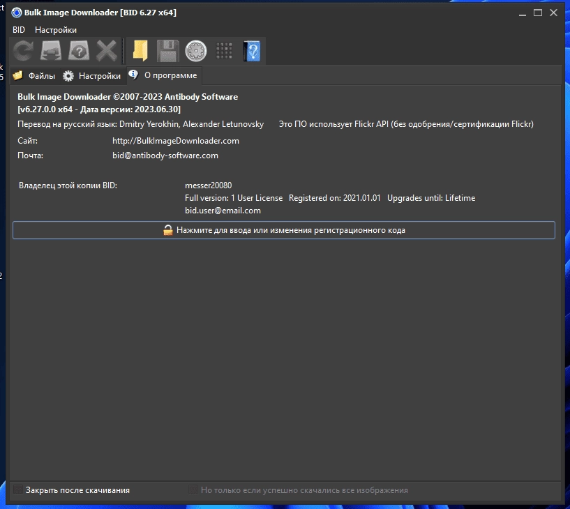 Активация Bulk Image Downloader 6.27