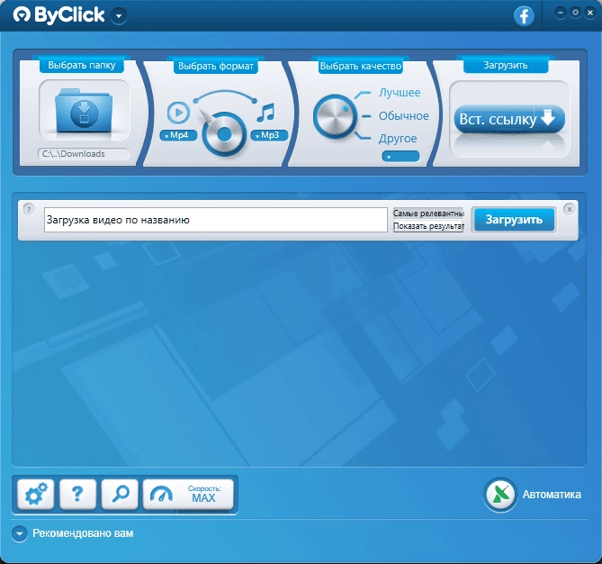 Активация ByClick Downloader Premium 2.4.13 RePack by Dodakaedr