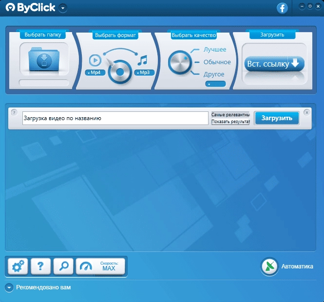 Активация ByClick Downloader Premium 2.4.18 RePack by elchupacabra