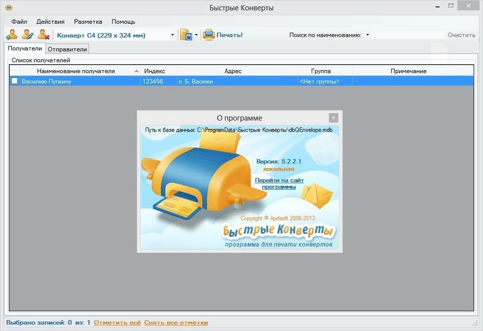 Активация Быстрые Конверты 5.2.2.1