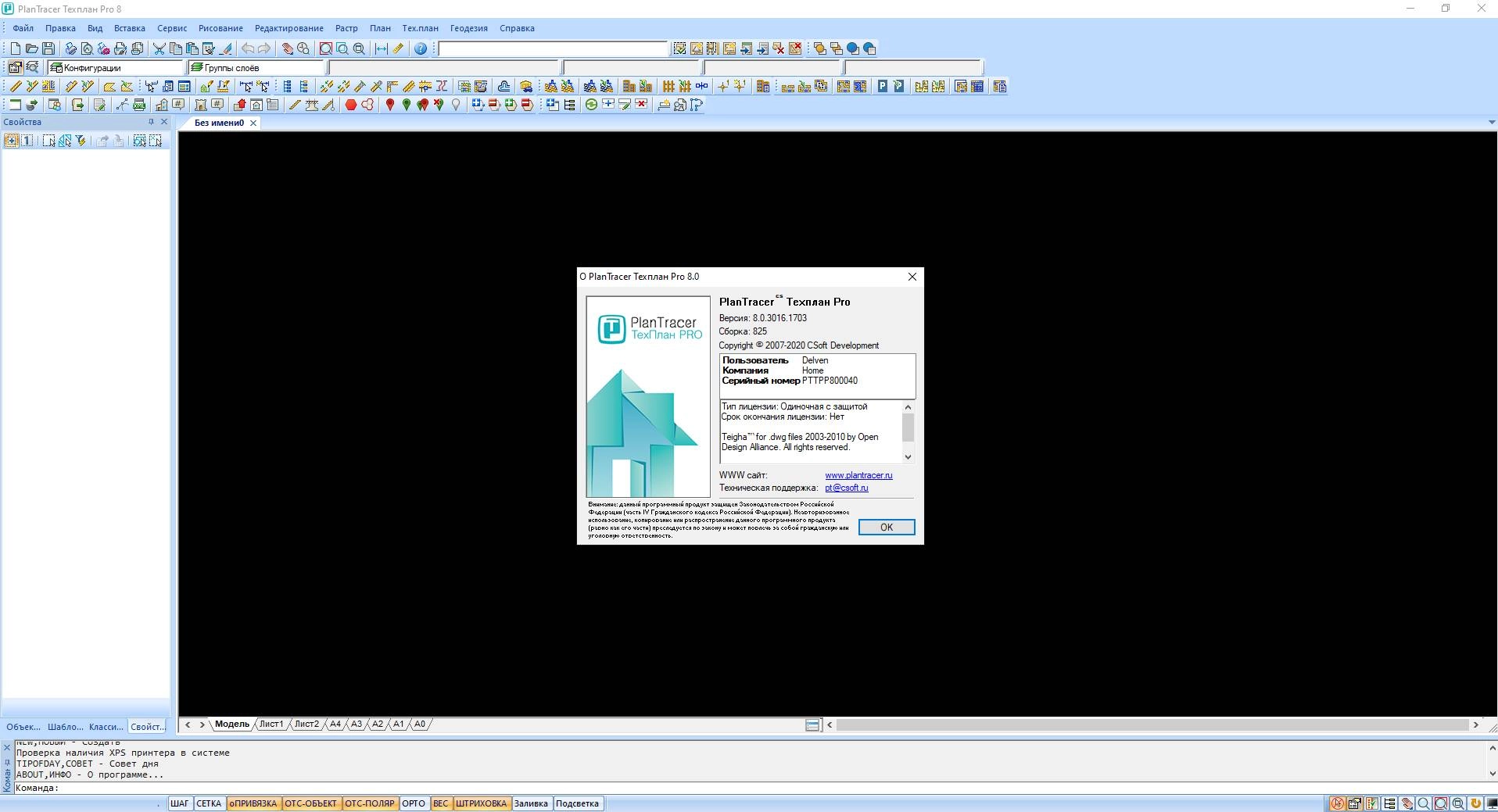 Активация CSoft PlanTracer Техплан Pro 8.0.3016.1703.825