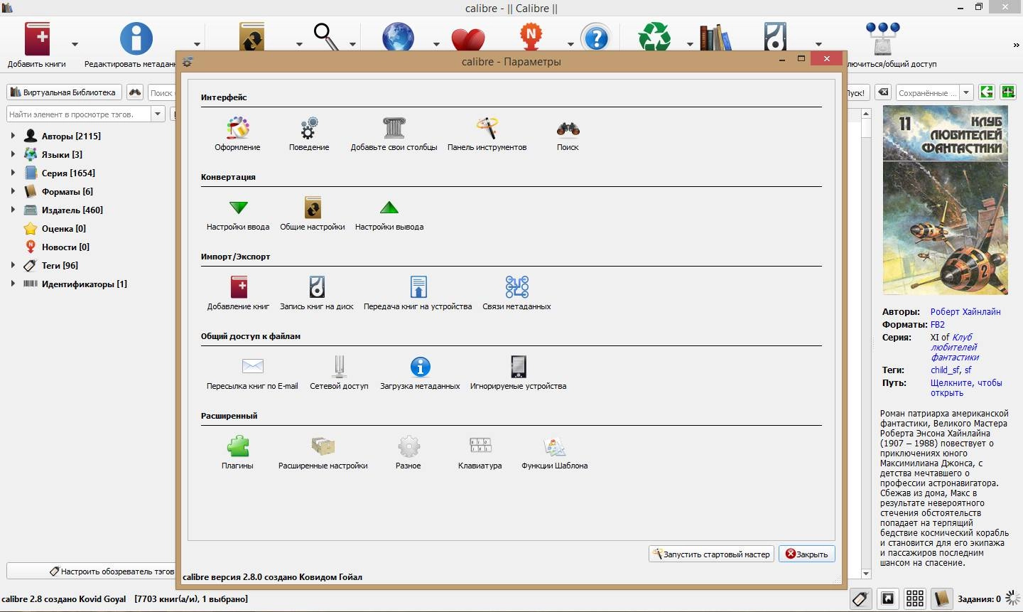Активация Calibre 2.8 + Portable