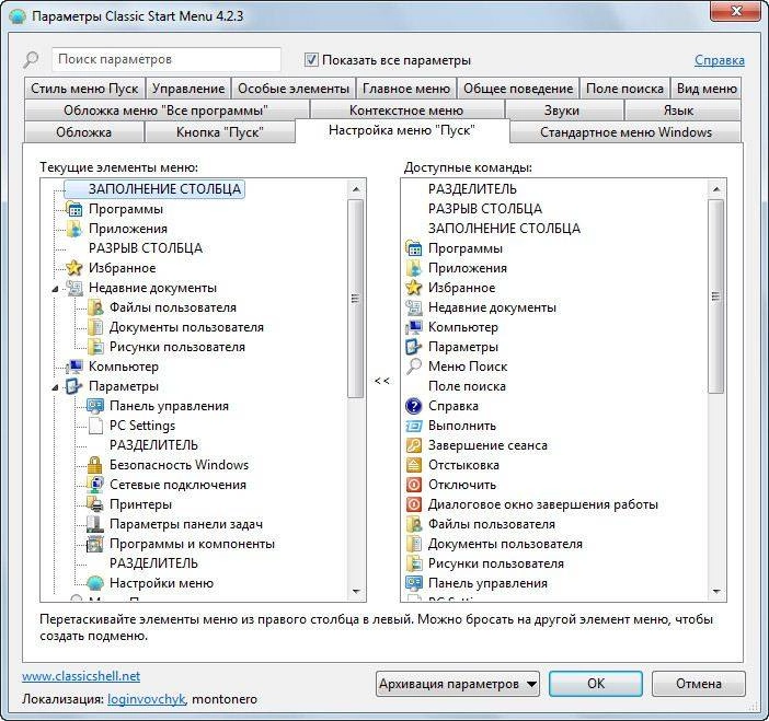 Активация Classic Shell 4.2.3 RC