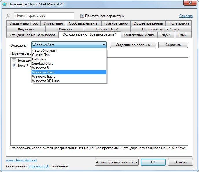 Активация Classic Shell 4.2.5 Final