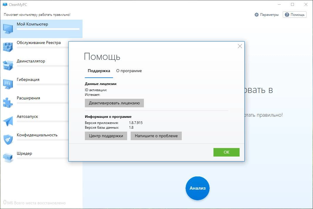 Активация CleanMyPC 1.9.5.1494 RePack by D!akov