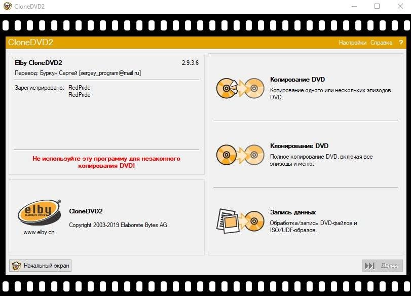 Активация CloneDVD 2.9.3.6