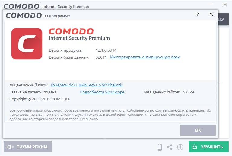 Активация Comodo Internet Security Premium 12.2.3.8026