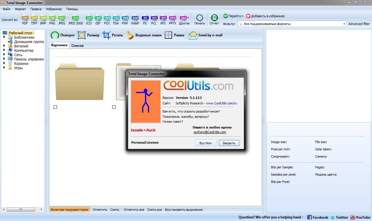 Активация CoolUtils Total Image Converter 5.1.113