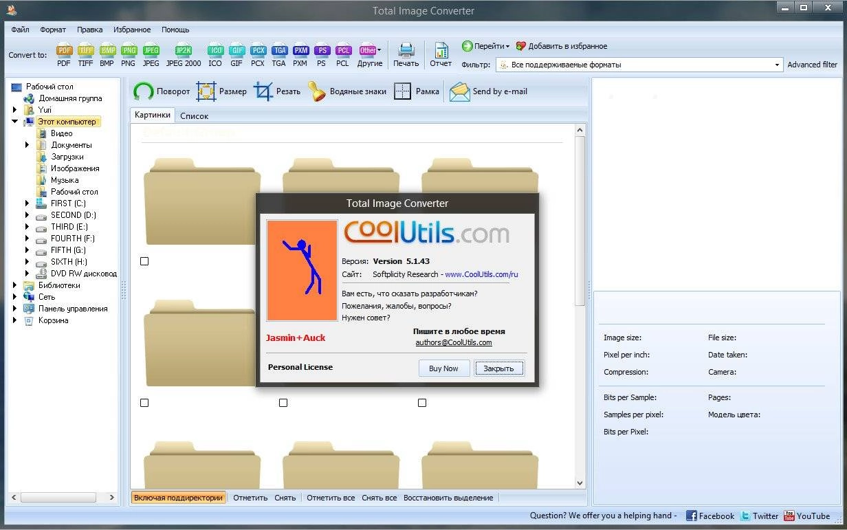 Активация CoolUtils Total Image Converter 5.1.43