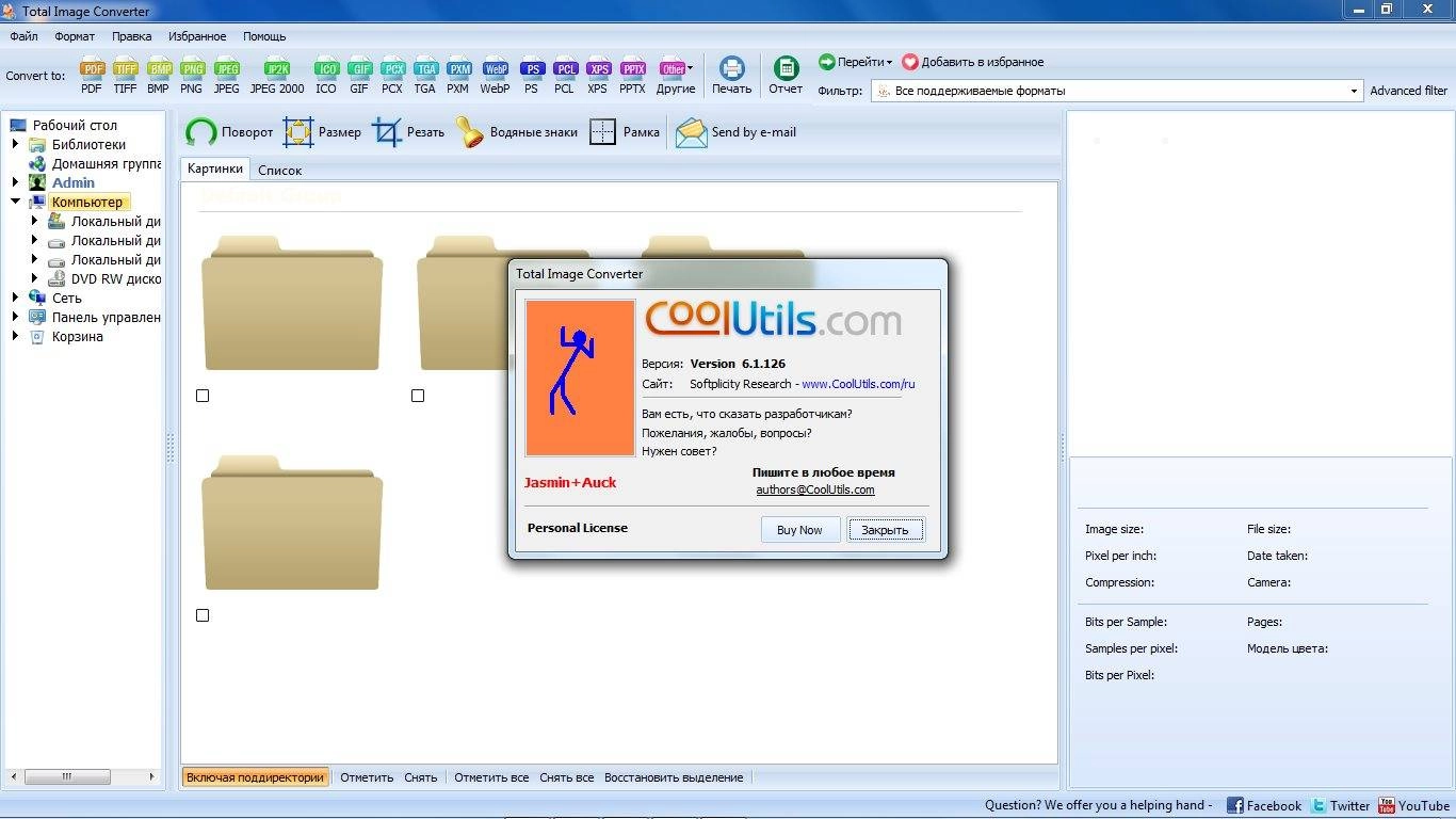 Активация CoolUtils Total Image Converter 6.1.126