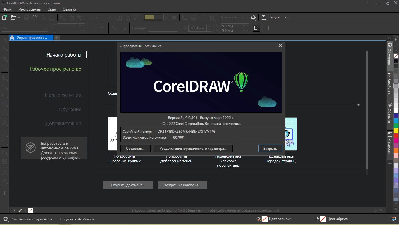 Активация CorelDRAW Graphics Suite 24.0.0.301 Portable by conservator