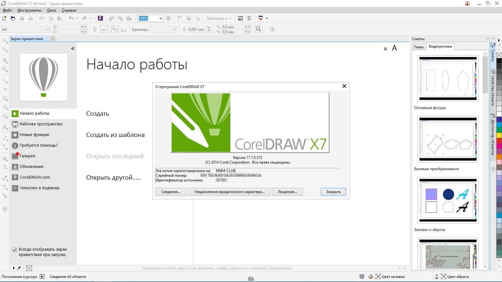 Активация CorelDRAW Graphics Suite X7 17.1.0.572 RePack by alexagf