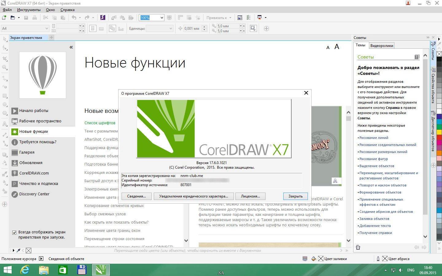 Активация CorelDRAW Graphics Suite X7 17.6.0.1021 RePack by alexagf