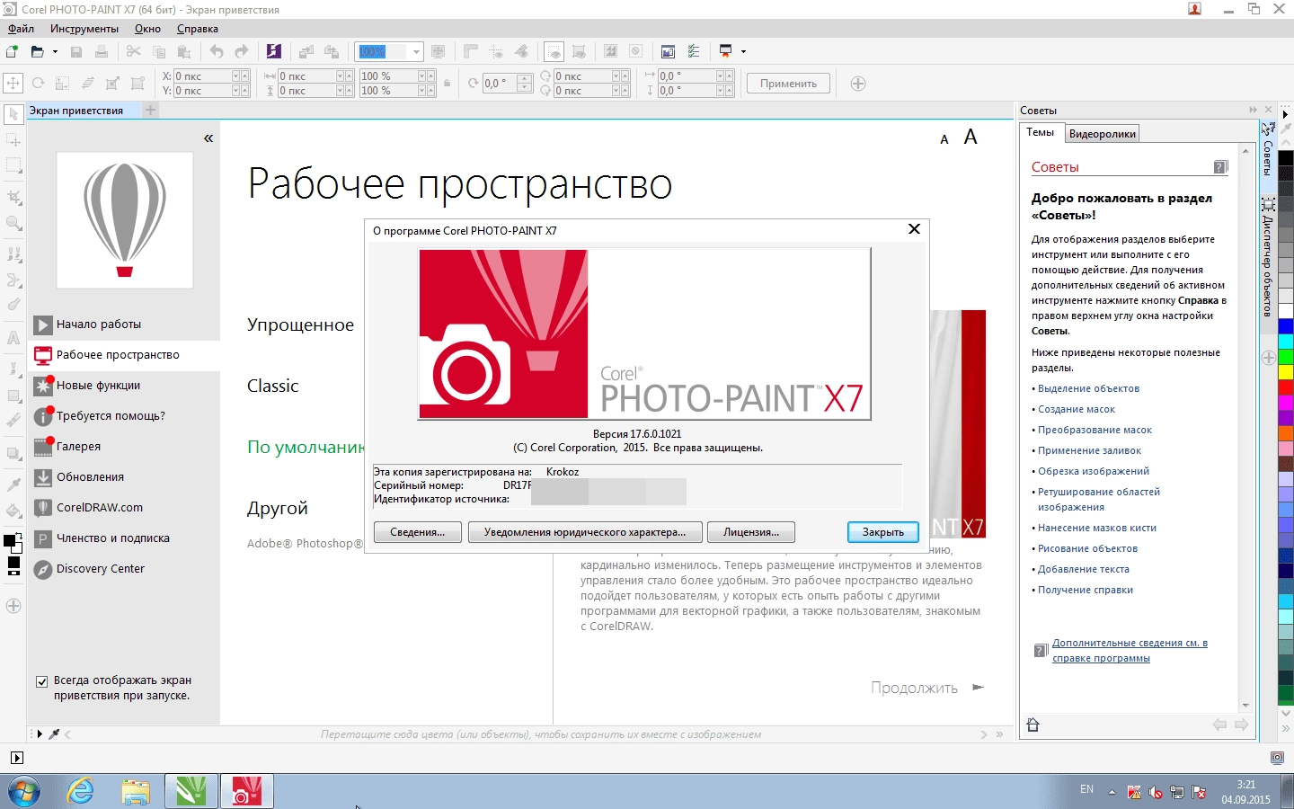 Активация CorelDRAW Graphics Suite X7 17.6.0.1021 Retail RePack by Krokoz