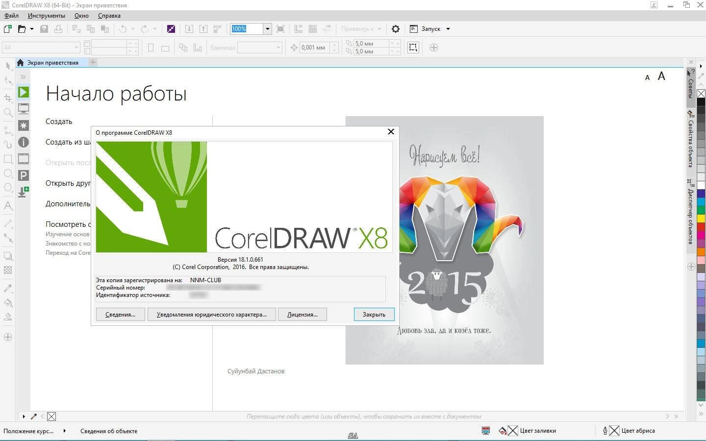 Активация CorelDRAW Graphics Suite X8 18.1.0.661 RePack by KpoJIuK