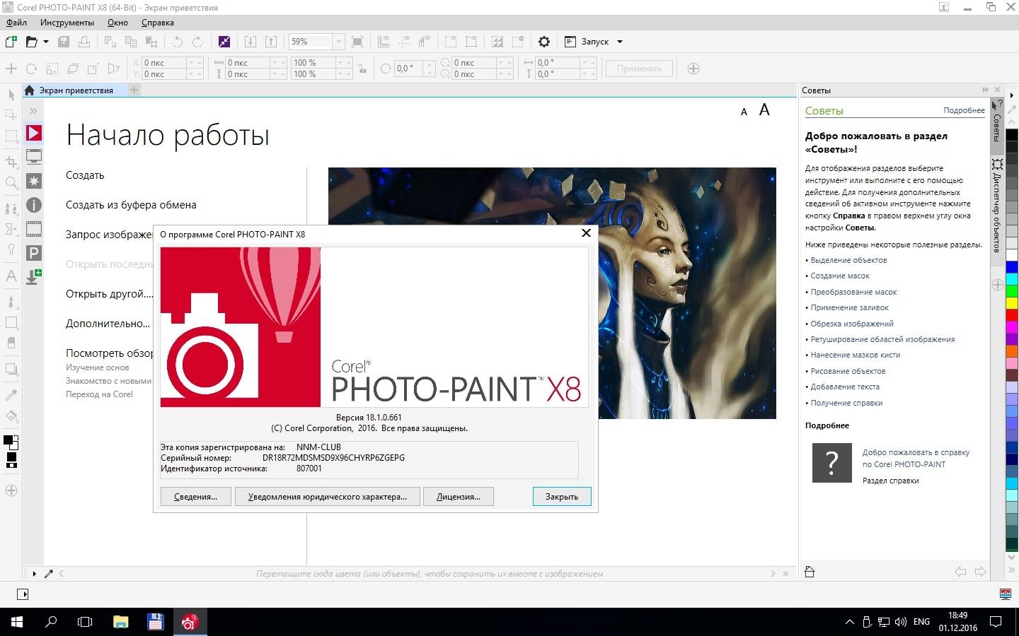 Активация CorelDRAW Graphics Suite X8 18.1.0.661