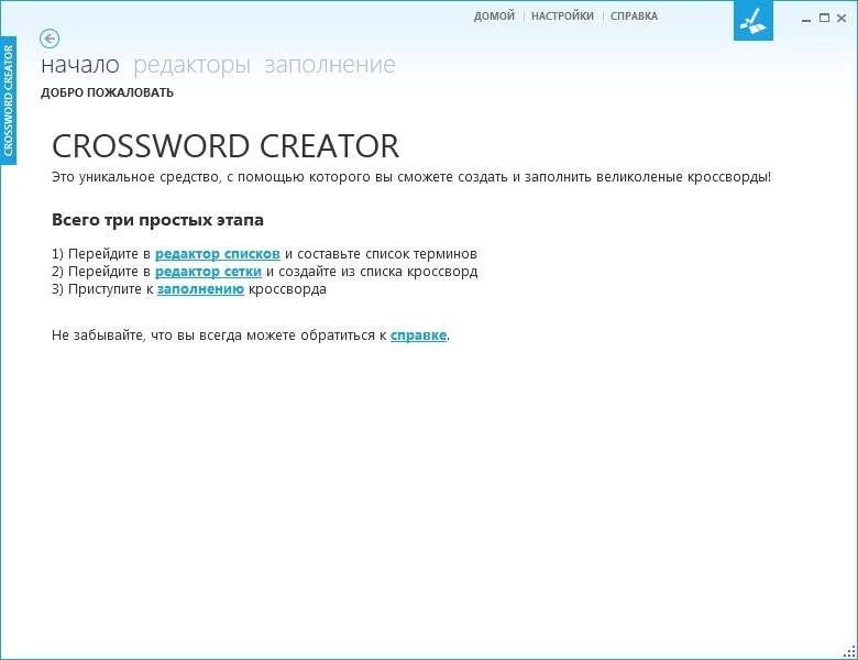 Активация Crossword Creator 1.3.0.0