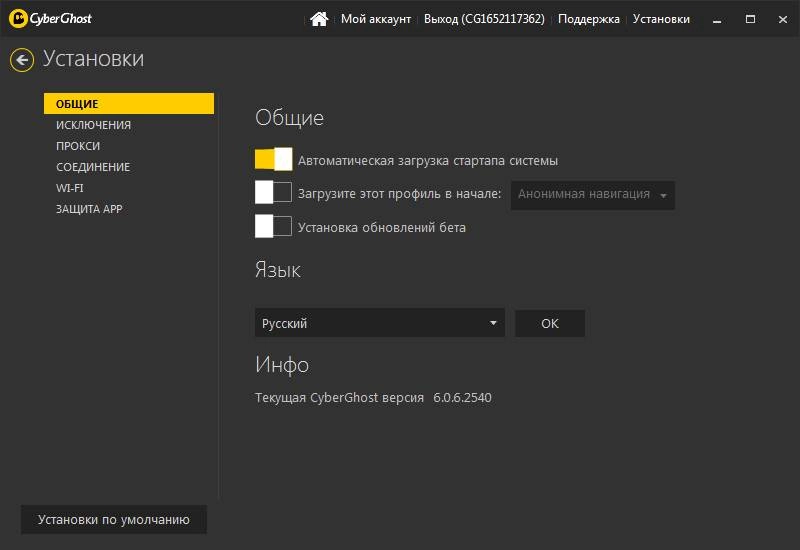 Активация CyberGhost VPN 6.0.9.3080
