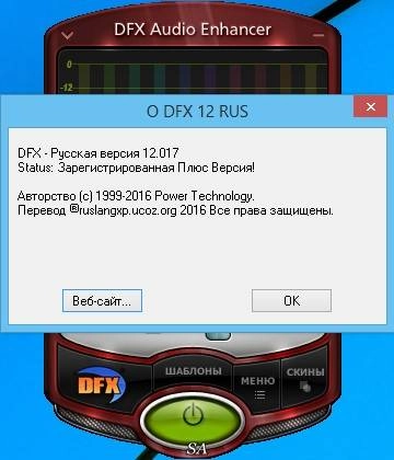 Активация DFX Audio Enhancer 12.017 RePack by KpoJIuK