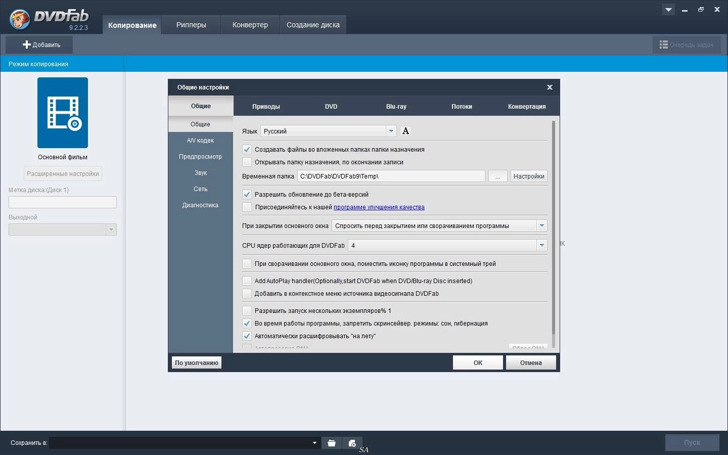 Активация DVDFab 9.2.2.3 Final RePack by KpoJIuK