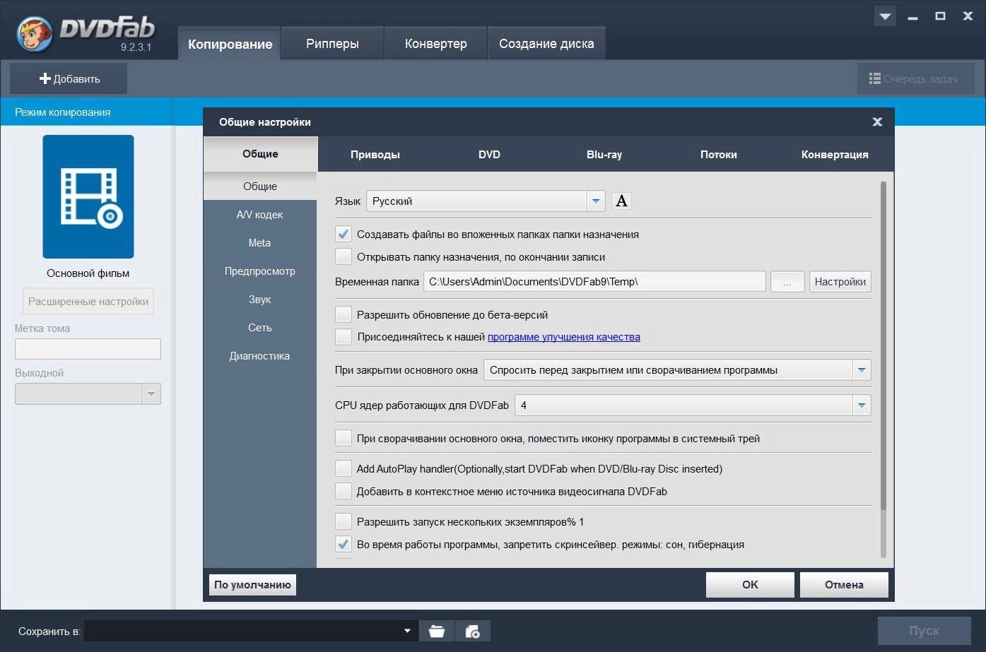 Активация DVDFab 9.2.3.1 Final
