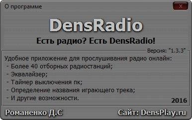 Активация DensRadio 1.3.3 + Portable