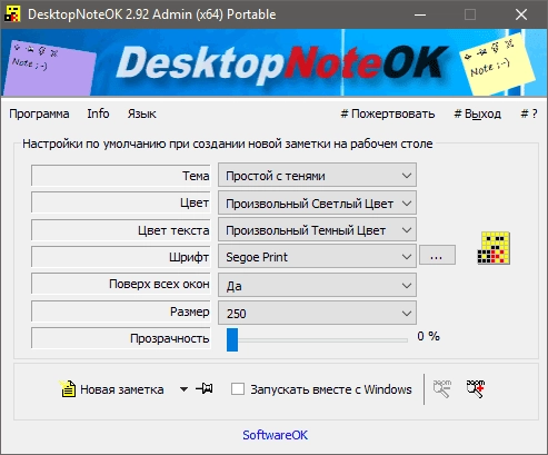 Активация DesktopNoteOK 3.88 + Portable