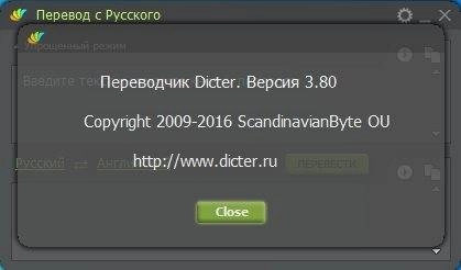 Активация Dicter 3.83