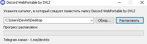Активация Discord Web-Portable by DVLZ 1.2