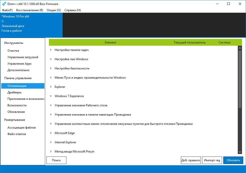 Активация Dism++ 10.1.1002.1B Portable