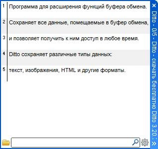 Активация Ditto 3.20.74.0 + Portable