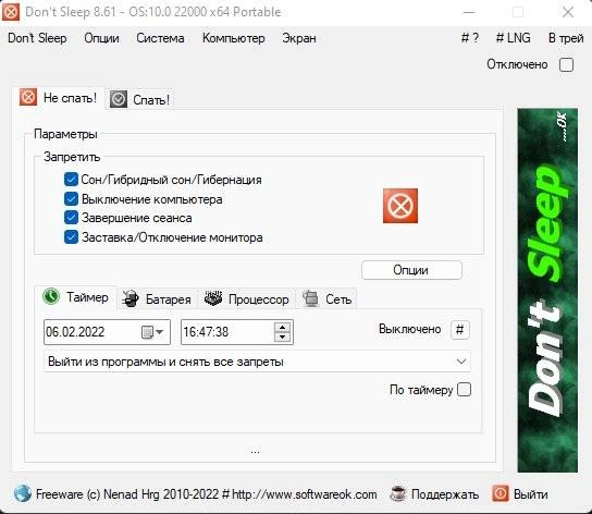 Активация Don't Sleep 9.51 + Portable